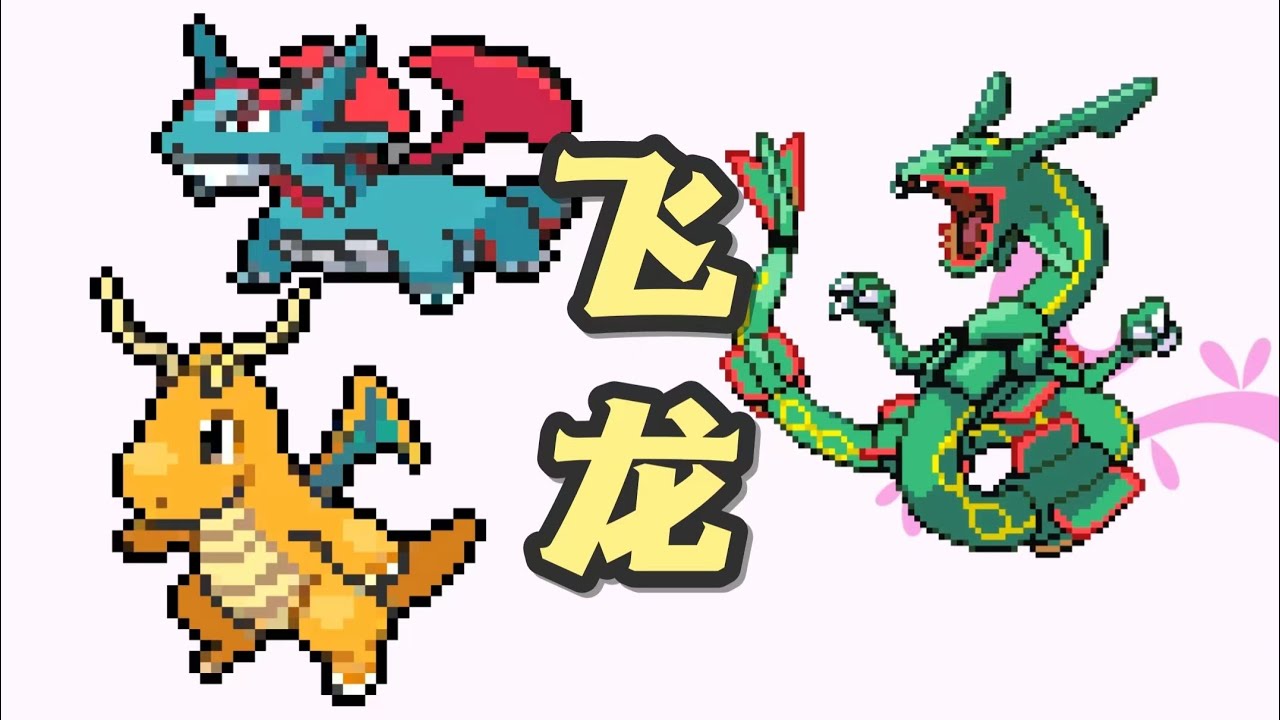 寶可夢【看懂飛龍！】至尊至強，巔峰神戰的真神