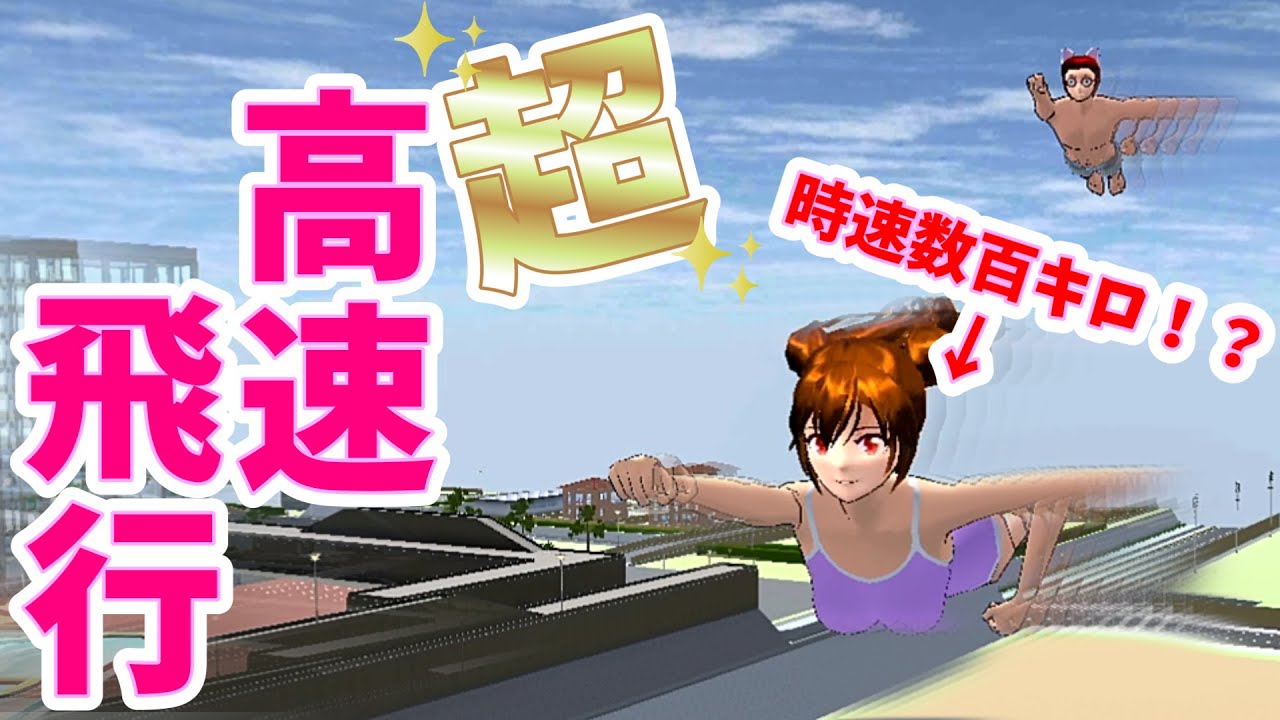 【サクラスクールシミュレーター】超気持ちいい！超高速飛行バグ復活！【実況#190/sakura school simulator hacks】