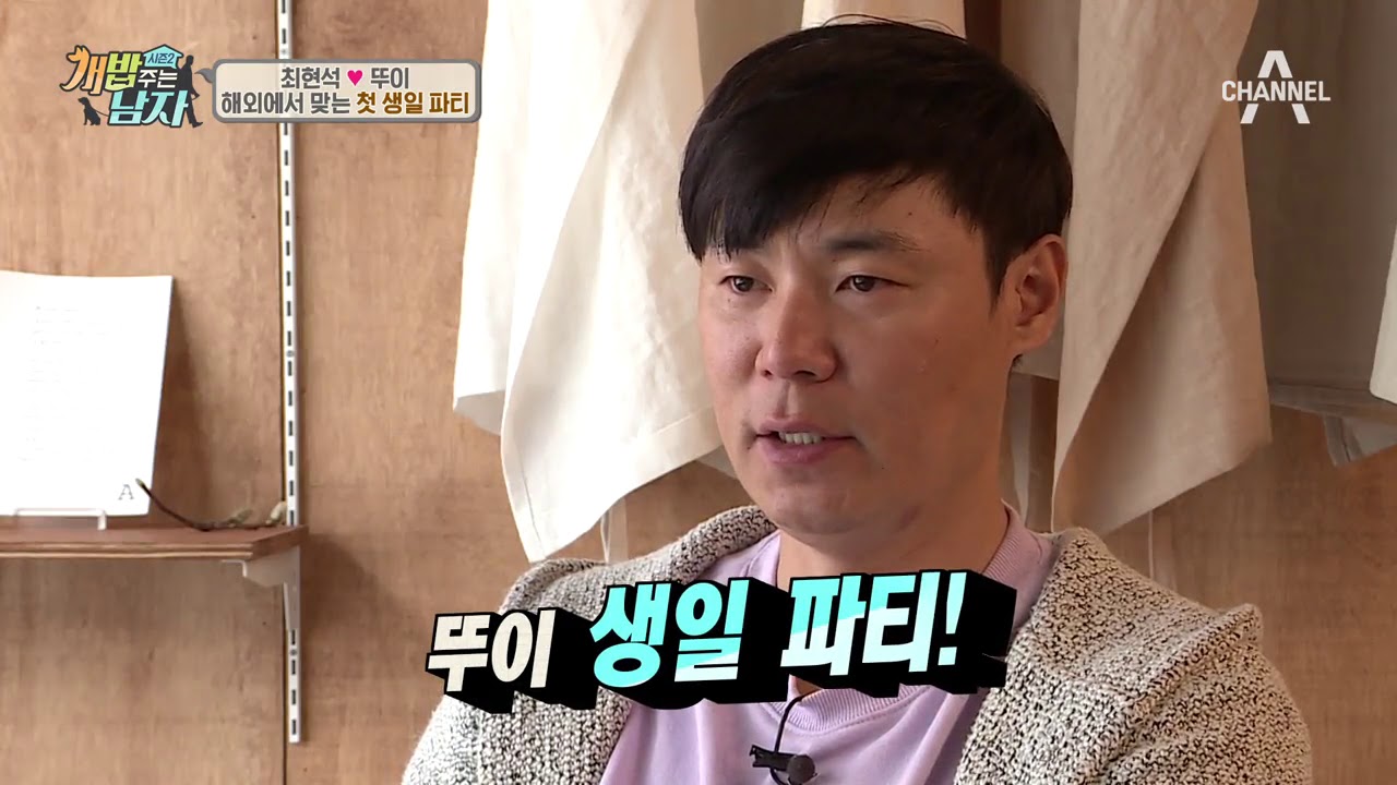 [예능] 개밥주는남자 시즌2 49회_180331_최현석,뚜이의 첫돌 잔치