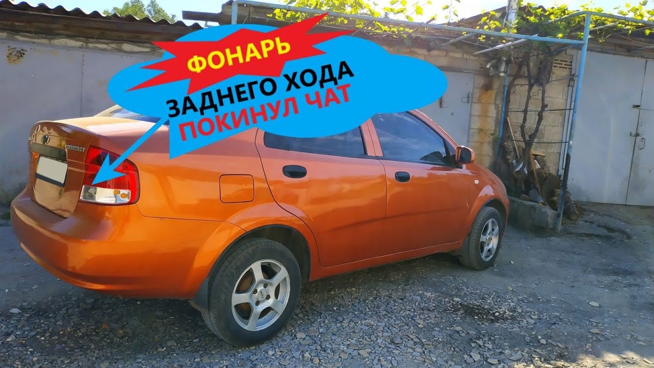 Не работает фонарь заднего хода на Chevrolet. Ремонт датчика своими руками.
