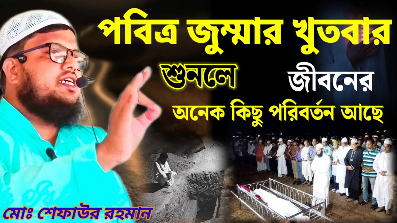 মোঃ শেফাউর রহমান সাহেবের বক্তব্য পবিত্র জুম্মার খুতবার শুনলে জীবনের অনেক কিছু পরিবর্তন আছে ...?