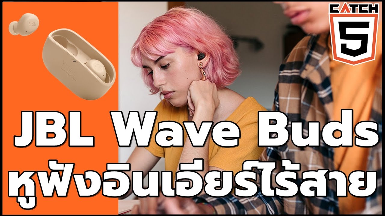 JBL Wave Buds หูฟังอินเอียร์ไร้สาย ใช้ง่ายคุ้มค่าเกินราคา! #หูฟังอินเอียร์ไร้สาย #jbl #รีวิว
