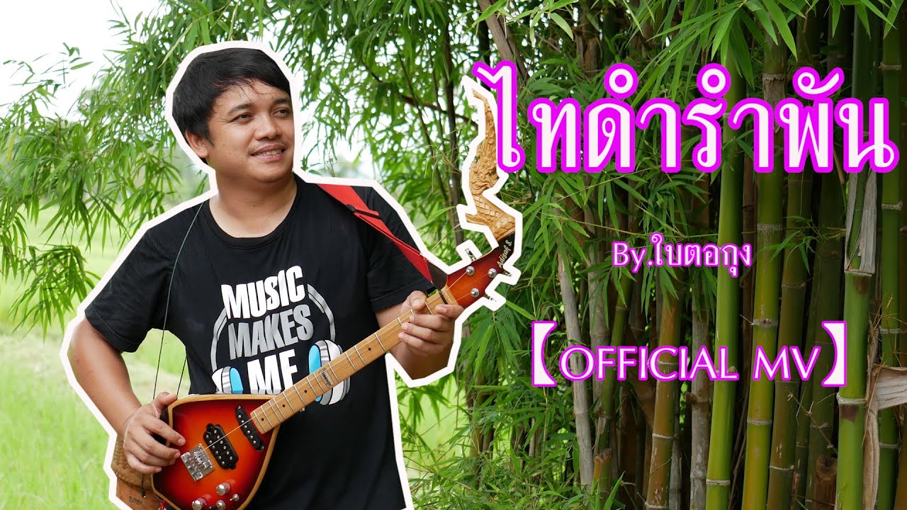 ไทดำรำพัน By.ใบตองกุง