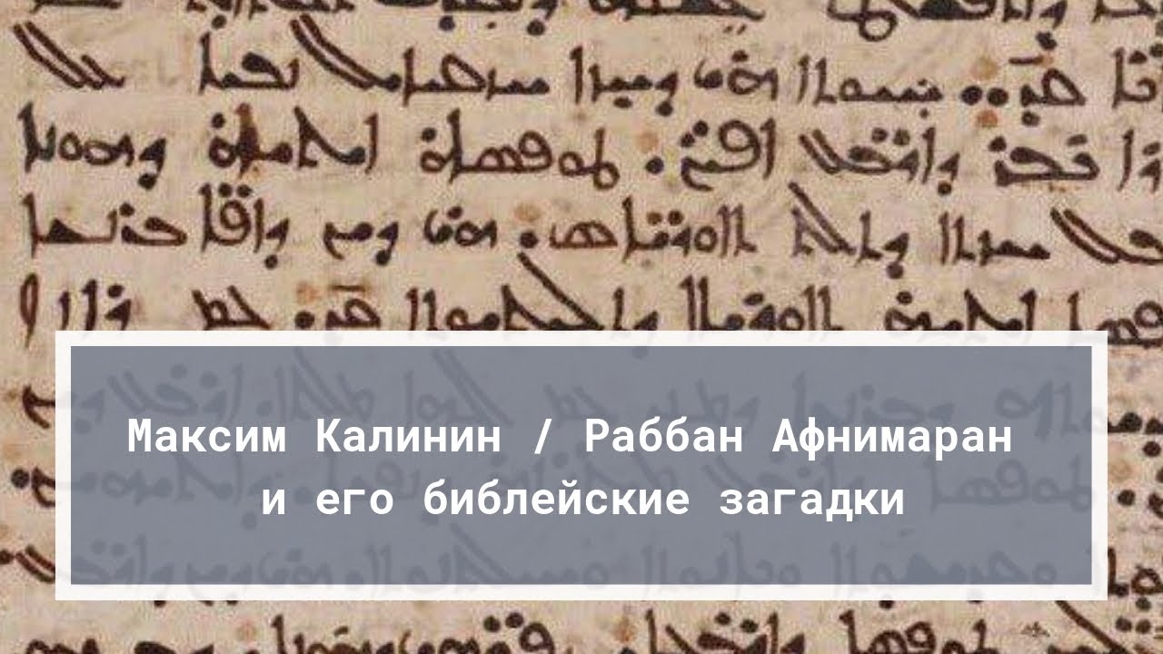 Максим Калинин (ОЦАД) | Раббан Афнимаран и его библейские загадки