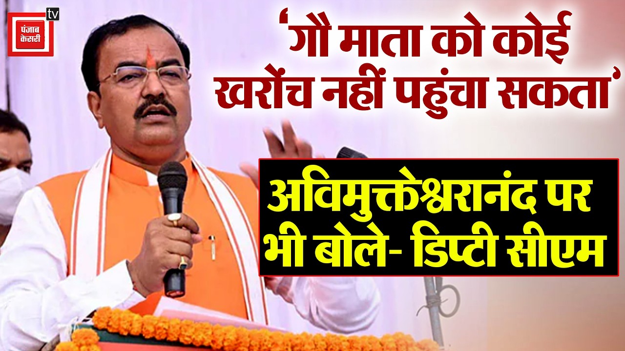 ‘संतों के चरणों में सदा प्रणाम करता हूं’, Avimukteshwarananda को लेकर बोले डिप्टी सीएम Keshav Prasad