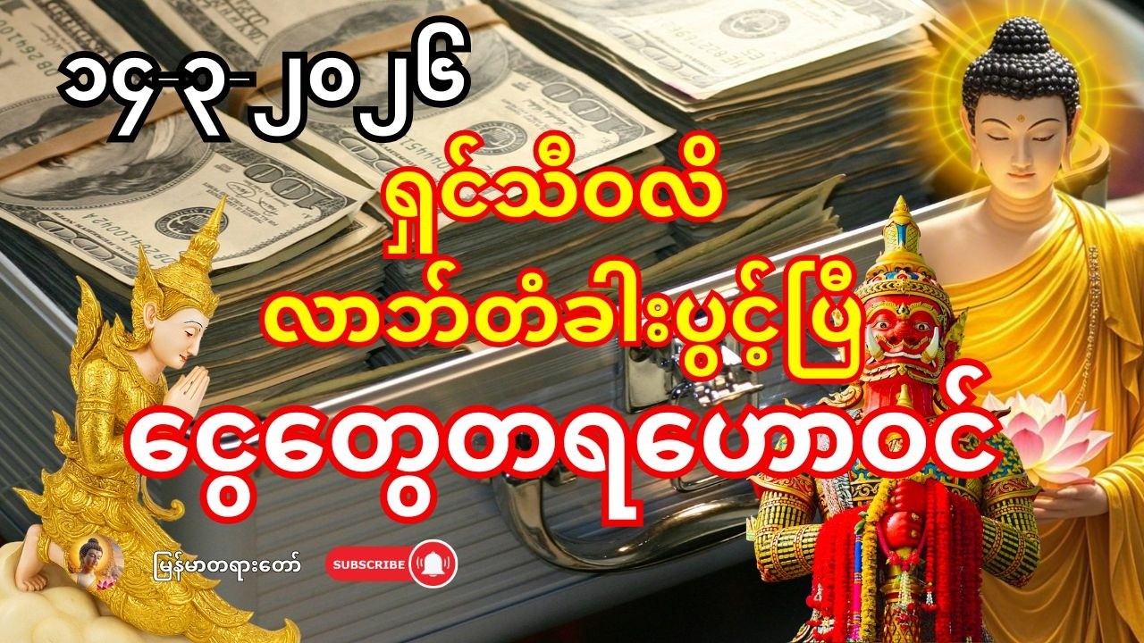 🙏 ၂၀၂၆၊ မတ်လ (၉) ရက်နေ့ - ဒါကိုဖွင့်လိုက်တာနဲ့ ရှင်သီဝလိ လာဘ်တံခါးဖွင့်ပေးလို့ ငွေတွေ တရဟောဝင်လာမယ်