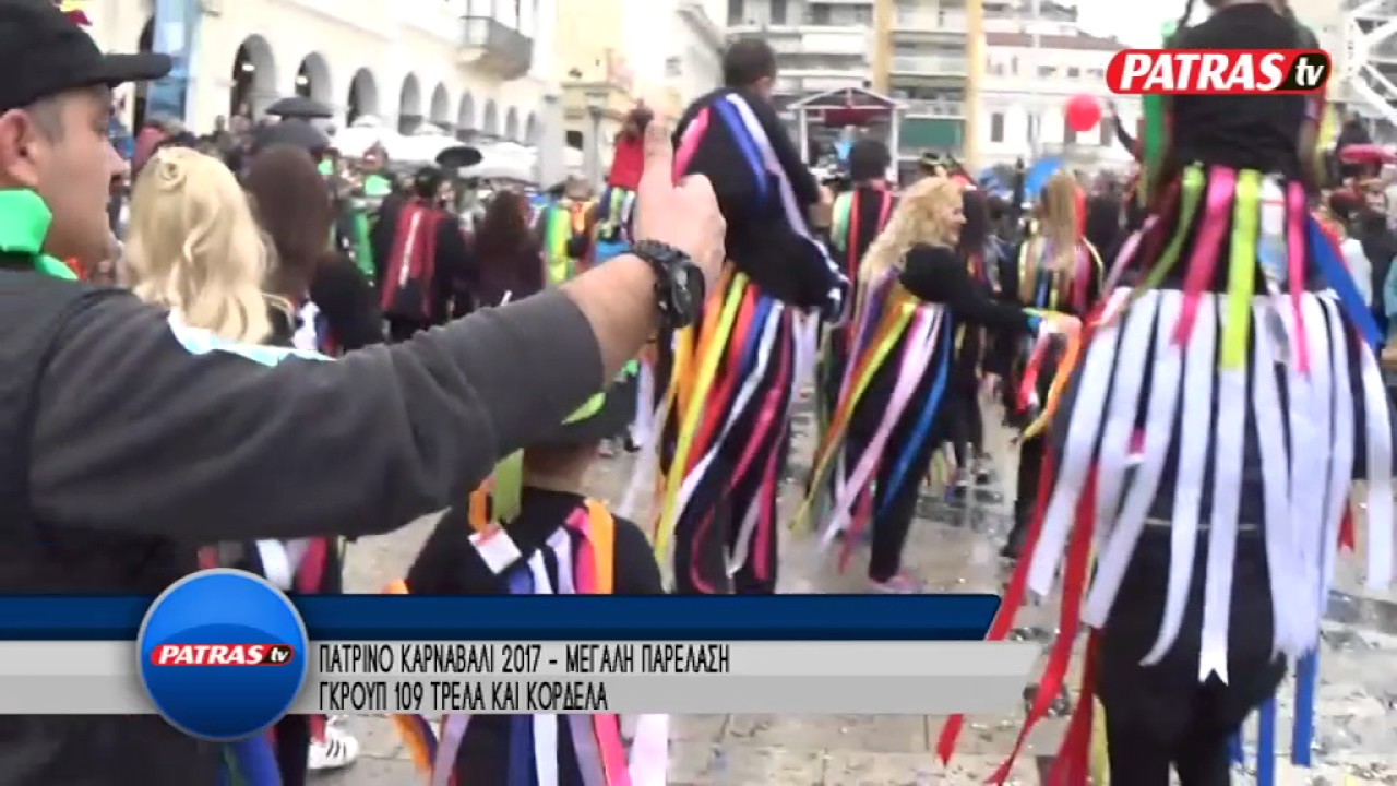 GKROUP 109 PATRINO KARNABALI 2017   MEGALH PARELASH