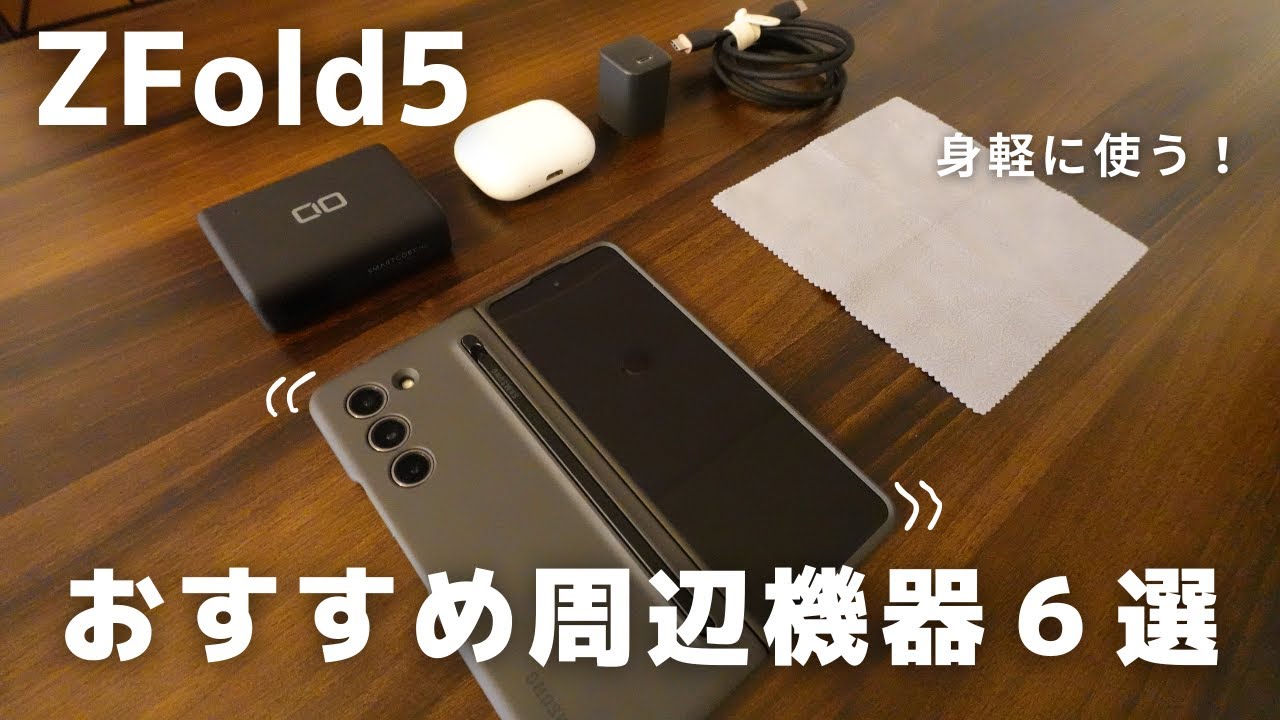 Galaxy Z Fold5と使いたい6個のアイテム！【身軽・効率重視】