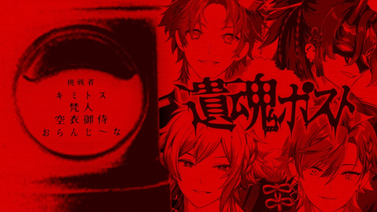 クトゥルフ神話TRPG「遺魂ポスト」#メルノア遺魂ポスト/-PL-キミトス/梵人/おらんじ～な/空衣御侍 -KP-川犬（作者）【メルティーノア/MeltyNoah】
