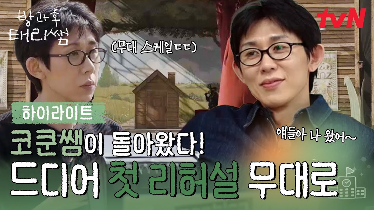 애타게 기다리던 코쿤쌤의 화려한 귀환🤩 자 이제 모든 준비는 끝났다! 연극반 전원 무대로!😎❣️#highlight #방과후태리쌤 EP.8
