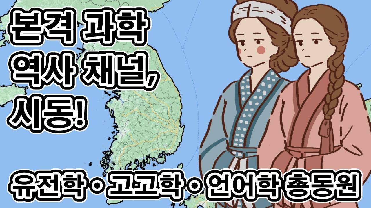 [채널 오픈] 백제 소녀 & 고구려 누나의 팩트 폭격 역사 토크 시작합니다!