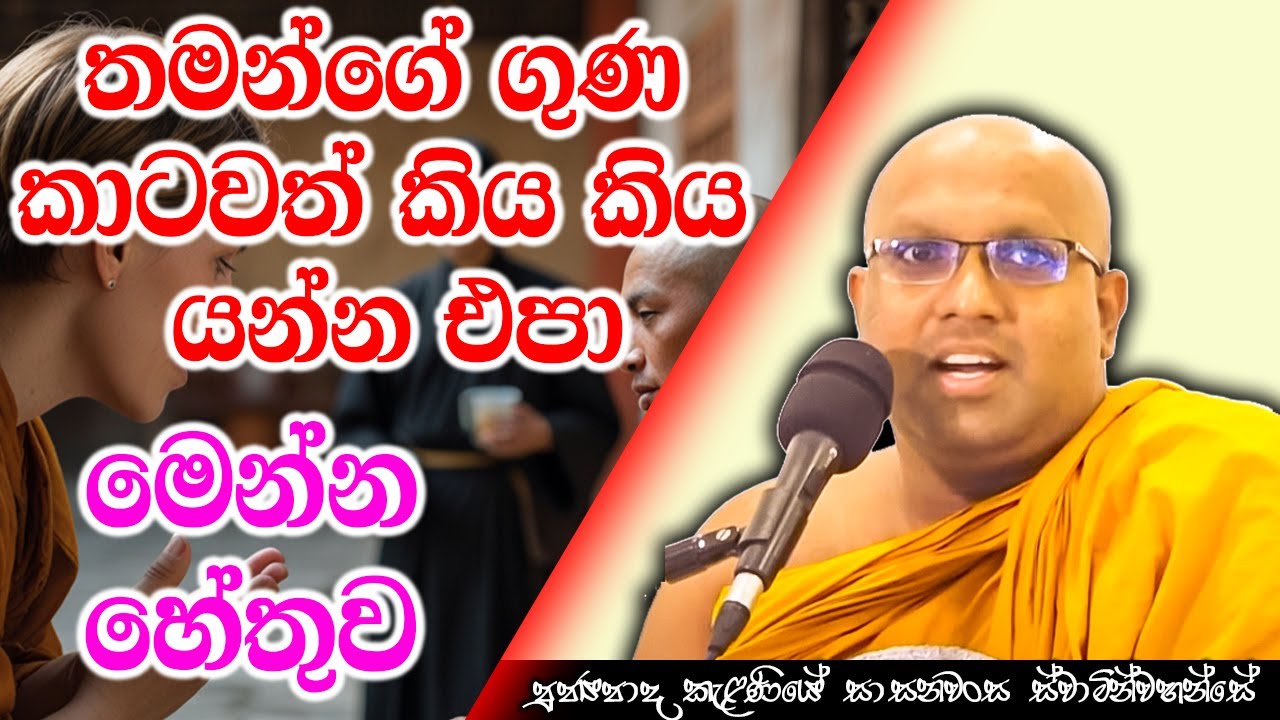 තමන්ගේ ගුණ කාටවත් කිය කිය යන්න එපා මෙන්න හේතුව | Kelaniye Sasanawansa Thero | Mindful Wisdom #Bana