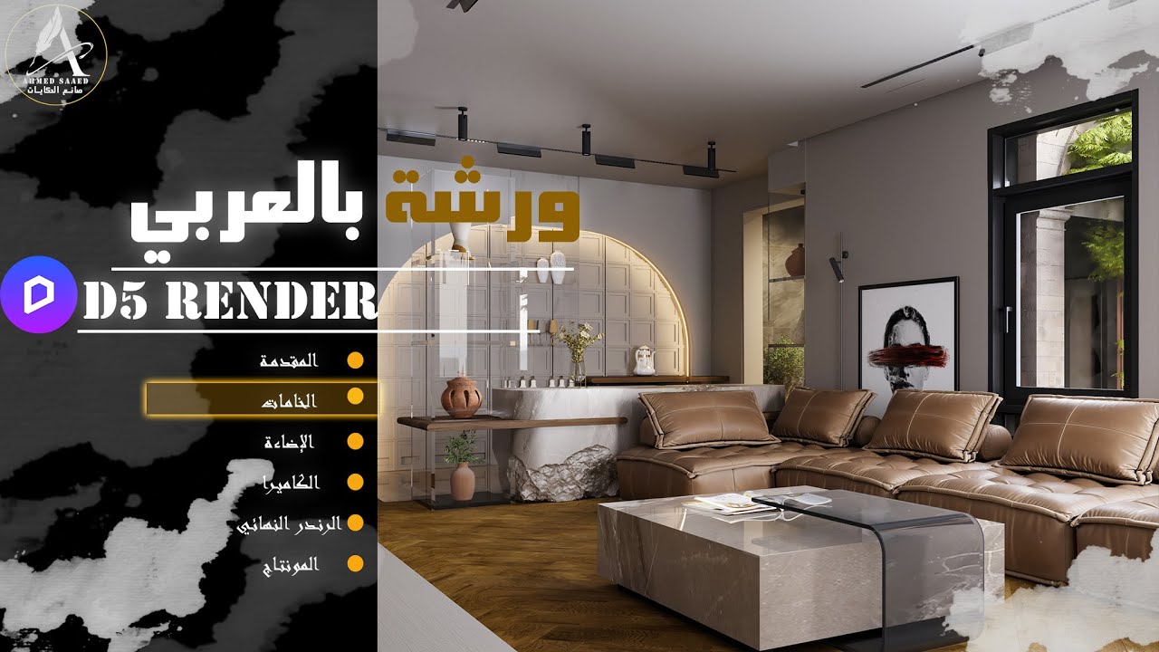اختيار الخامات في D5 Render لقطات سينمائية | أنيميشن داخلي