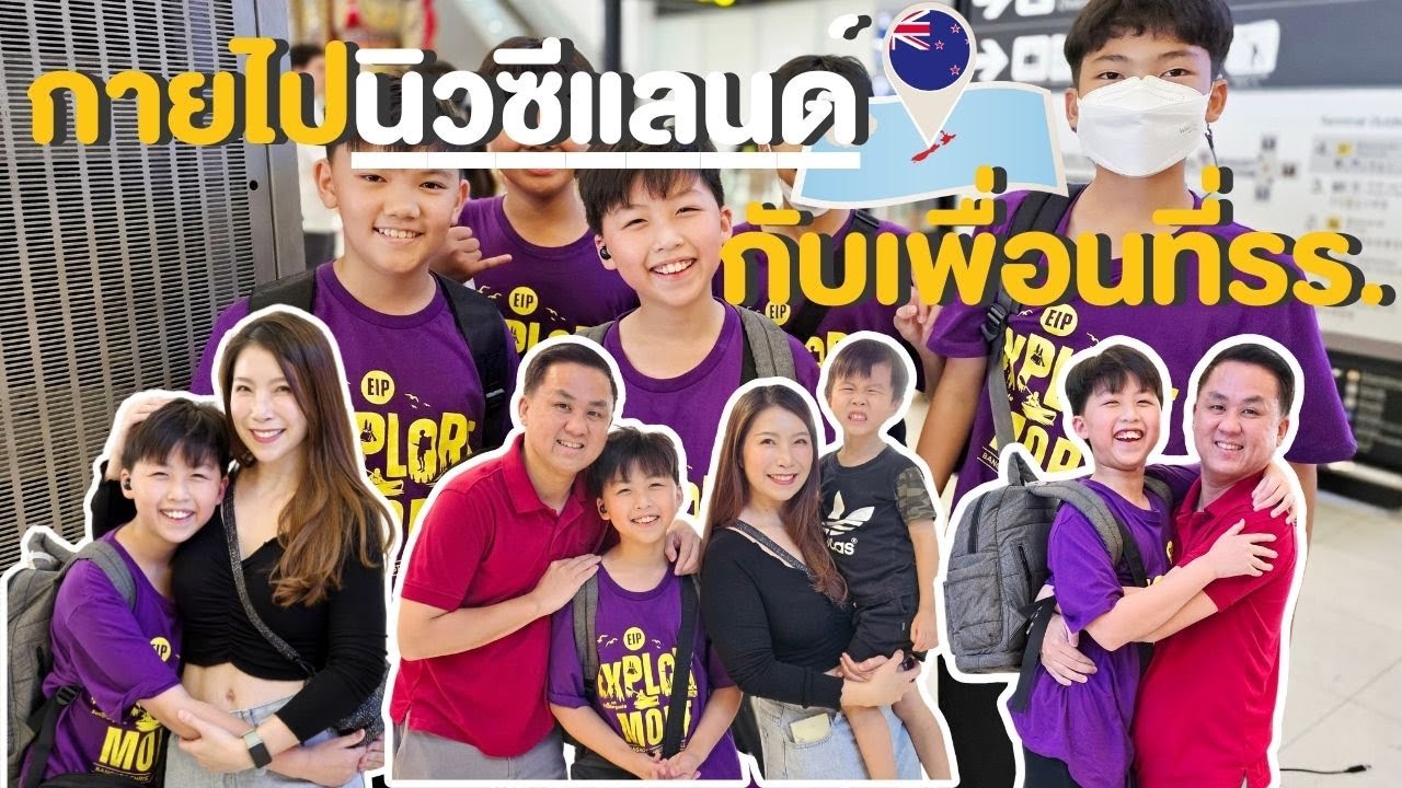 น้องกายบินนิวซีแลนด์ กับเพื่อนที่โรงเรียน