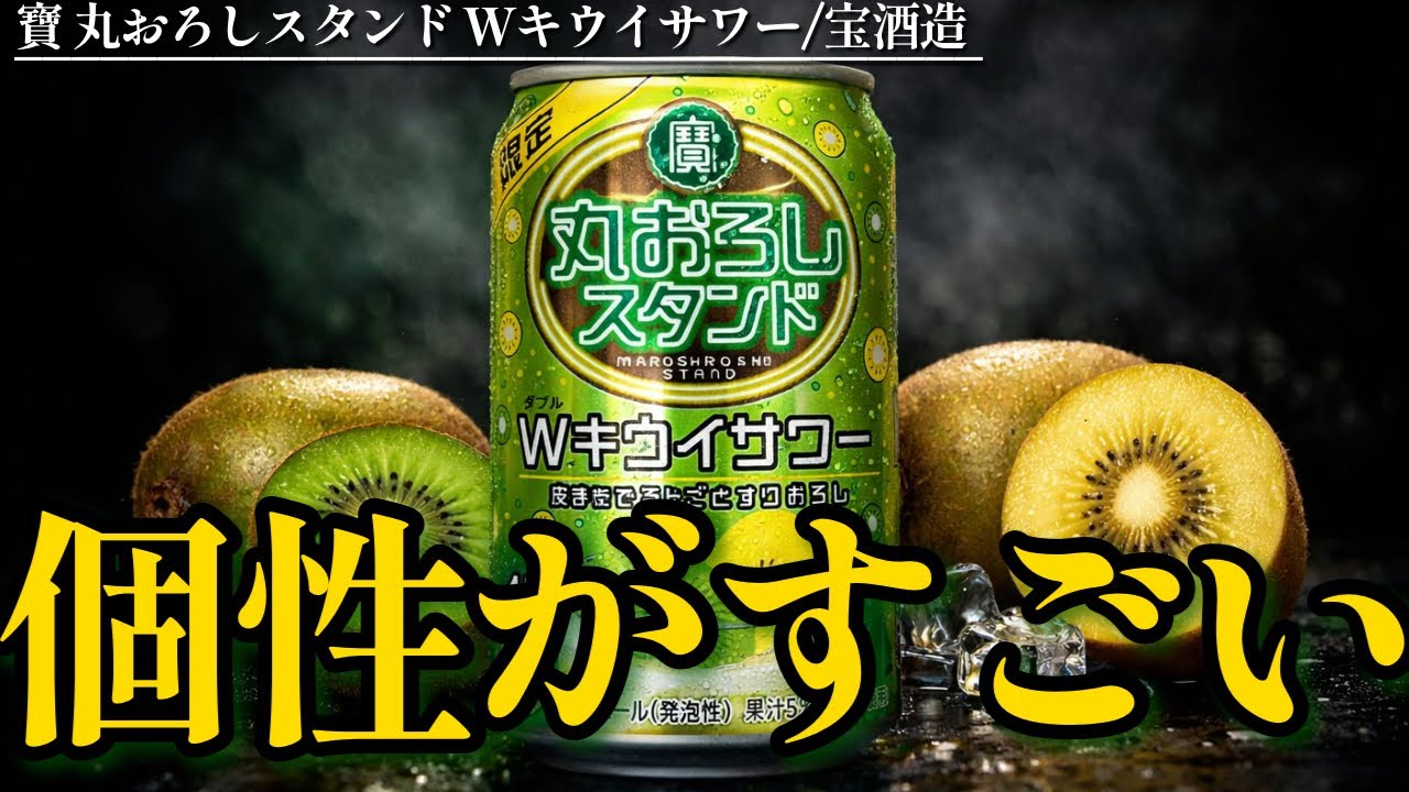 【超越】あまりにも個性的 尖りすぎなお酒！これは賛否両論！？寶 丸おろしスタンド Wキウイサワー〈宝酒造〉(2026)をレビュー！【晩酌】新発売RTDレビュー［214］