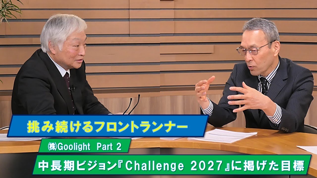挑み続けるフロントランナー　㈱Goolight Part 2　「中長期ビジョン『Challenge 2027』に掲げた目標」