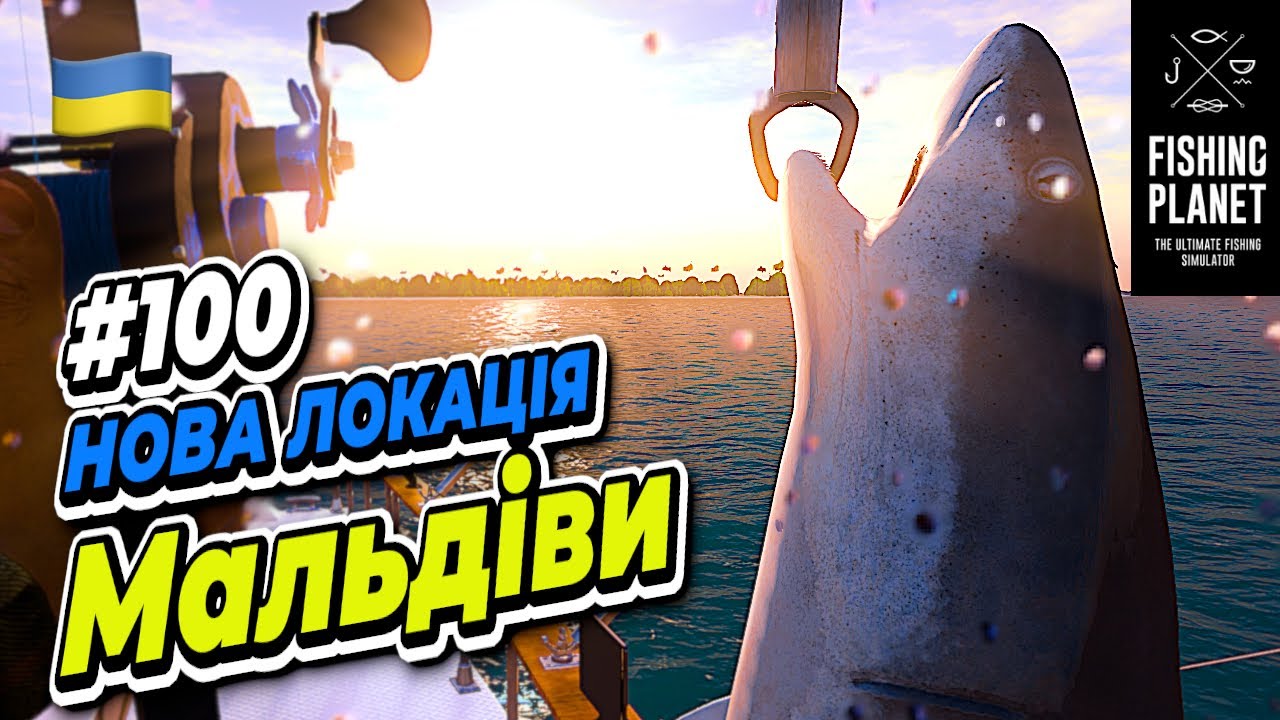 Fishing Planet Мальдіви Нова локація - Зубате випробування #100