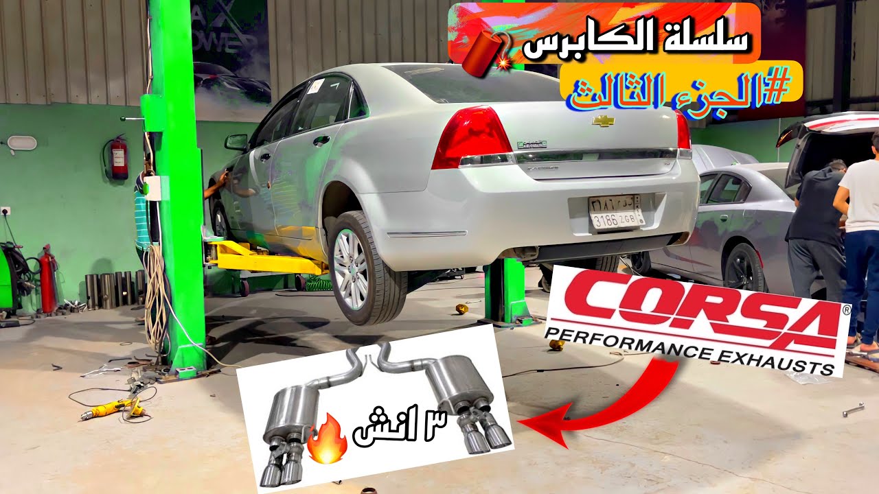 استلمت الكابرس و ركبت كت باك كورسا اللكتروني (اطرب صوت ممكن تسمعة🔥)