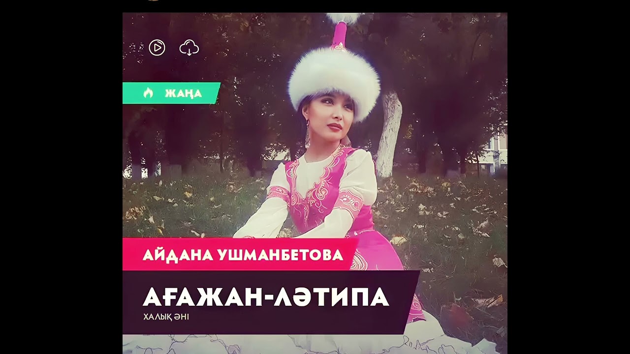 Айдана Ушманбетова - Ағажан - Ләтипа, минусы 87053042135 ватсап, мын