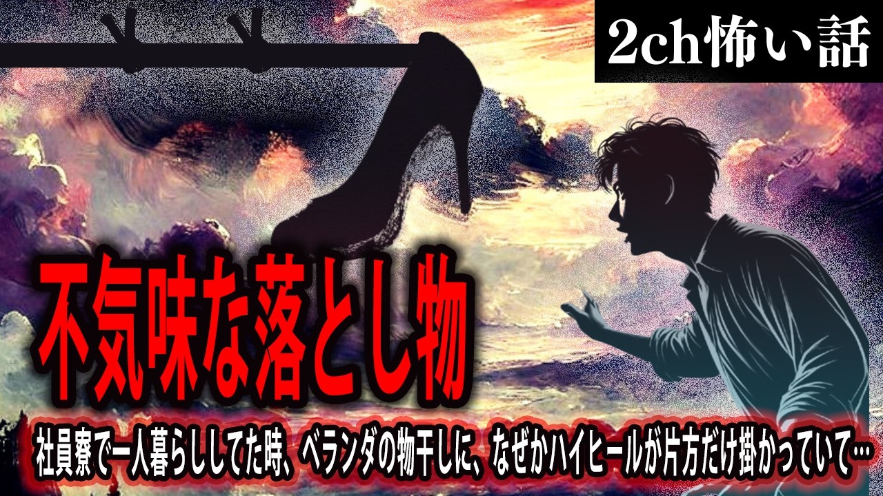 【2ch怖いスレ】不気味な落とし物【ゆっくり解説】