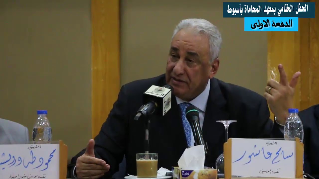 عاشور: يشرح كيف يتميز المحامي