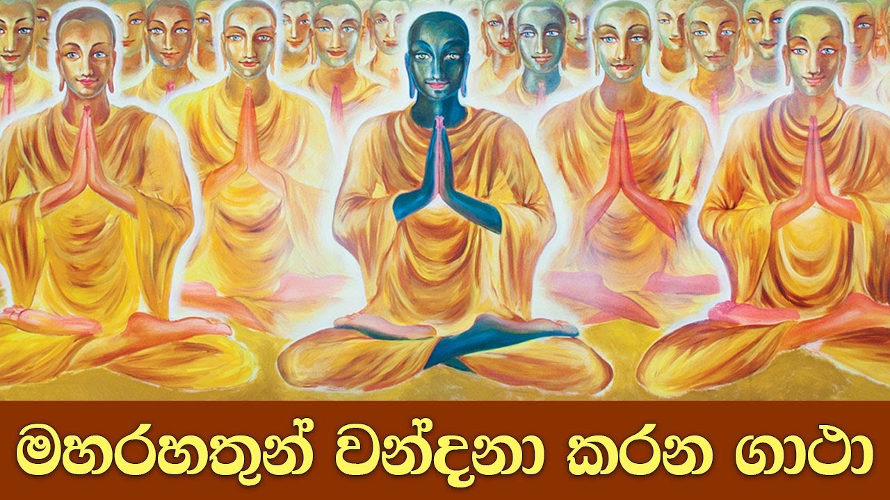 මහරහතුන් වන්දනා කරන ගාථා - Ven Kiribathgoda Gnanananda Thero