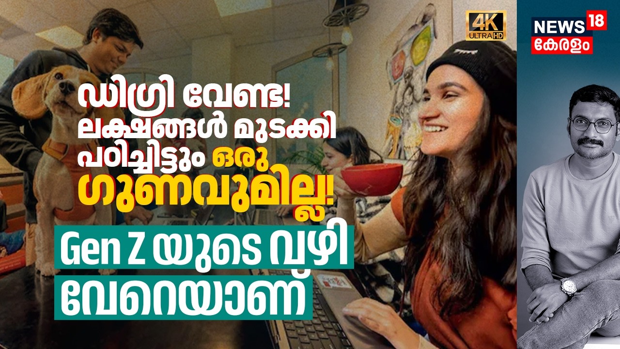 Degree വേണ്ട! ലക്ഷങ്ങൾ മുടക്കി പഠിച്ചിട്ടും ഒരു ഗുണവുമില്ല! അതുകൊണ്ട് Gen Zയുടെ വഴി വേറെയാണ് 4K|N18V
