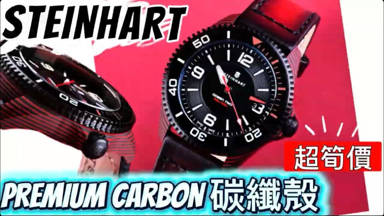 1072.「STEINHART」超筍價‼️OCEAN  2 PREMIUM CARBON RED 碳纖殼高階機芯‼️ #watch #steinhart