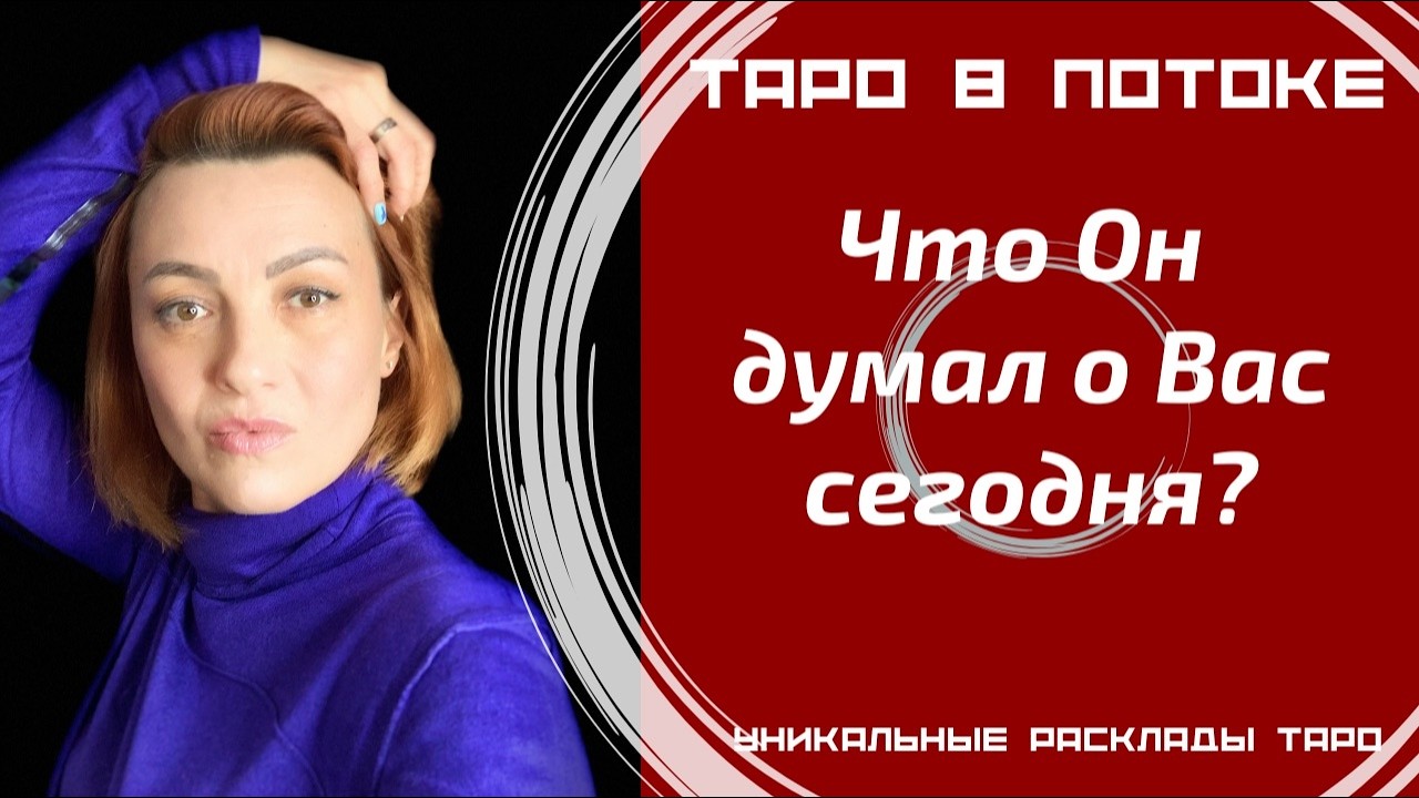 Что Он думал о Вас сегодня? | What Was He Thinking About You Today?