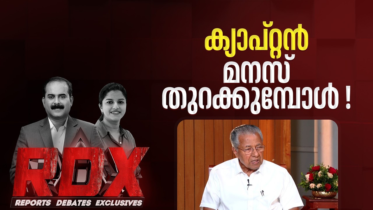 ഇടതുസർക്കാരിന്റെ മൂന്നാം തുടർച്ച ഇത്തവണ എളുപ്പമാണോ ? | RDX