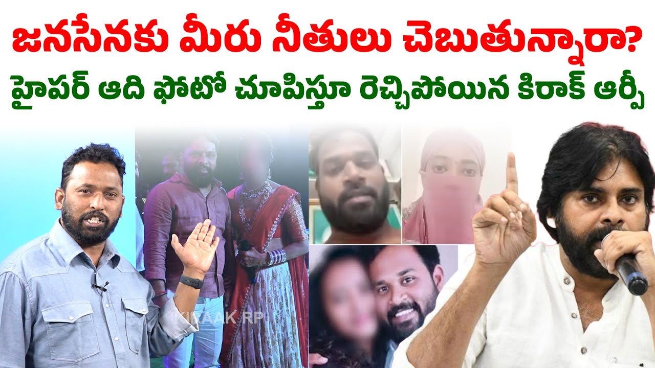 అరవ శ్రీధర్ ఇష్యూపై క్లారిటీ | Kiraak RP Mass Reply to YS Jagan on Arava Sreedhar Issue | Seemaraja
