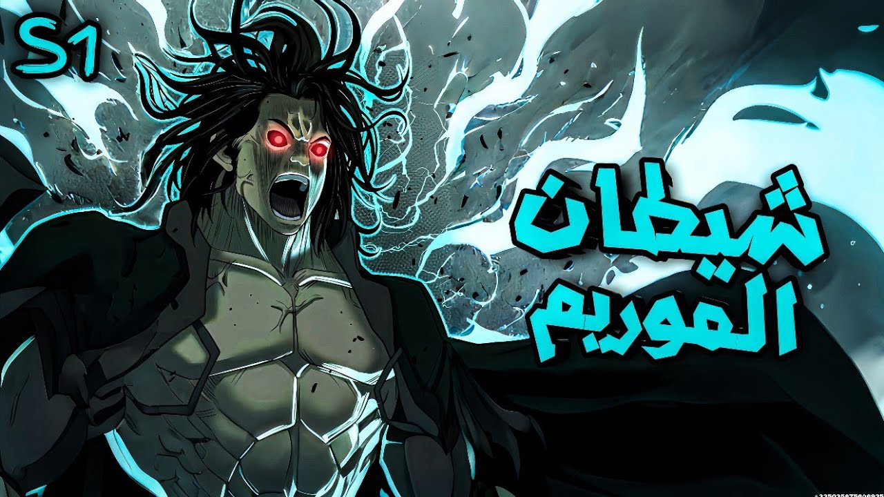شاب يظهر فجأة بقوة دوخ الكل بعد ما اختفى 20 عام وبرعبهم بجنون قوته الموسم1ملخص كامل