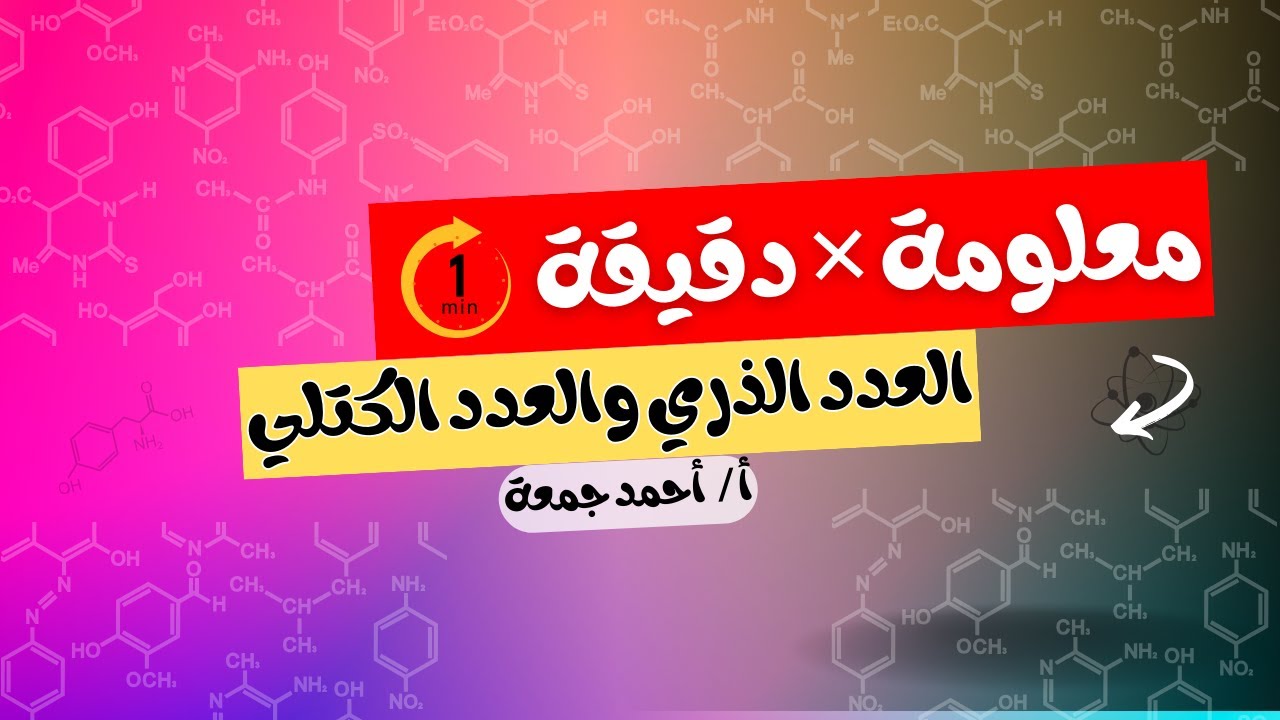 يعني ايه عدد ذري وعدد كتلي ؟