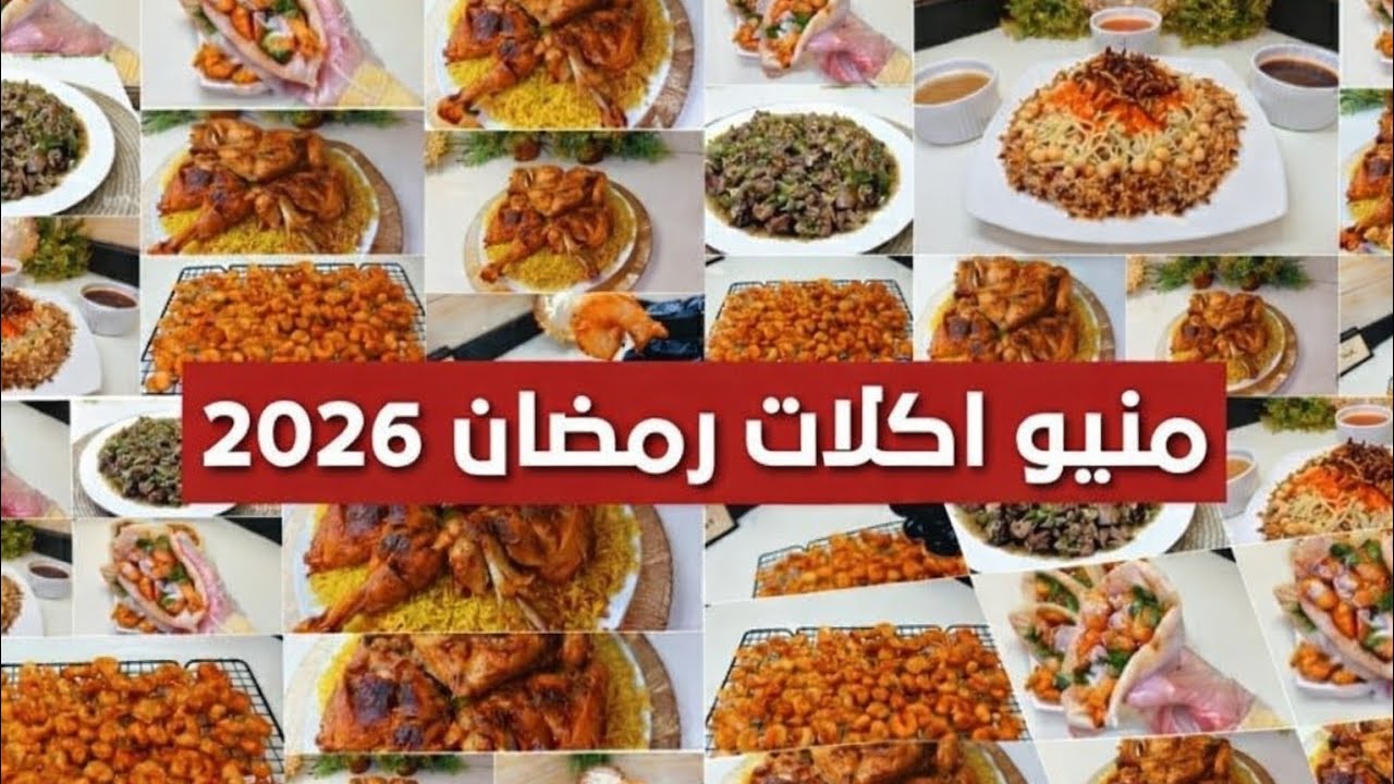 منيو اكلات رمضان2026  🌜اكلات فاخرة لرمضان 2065 ✍لا تفكري ولا تحتاري 30اكله ل30يوم🍽