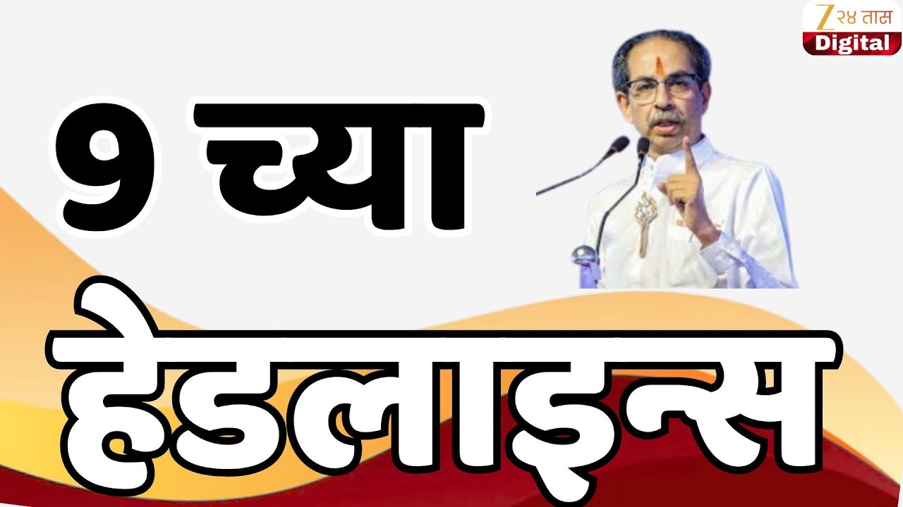 Top Headlines Today | टॉप हेडलाईन्स 9.00 PM | 24 January 2026 | झी २४ तास | Zee24taas