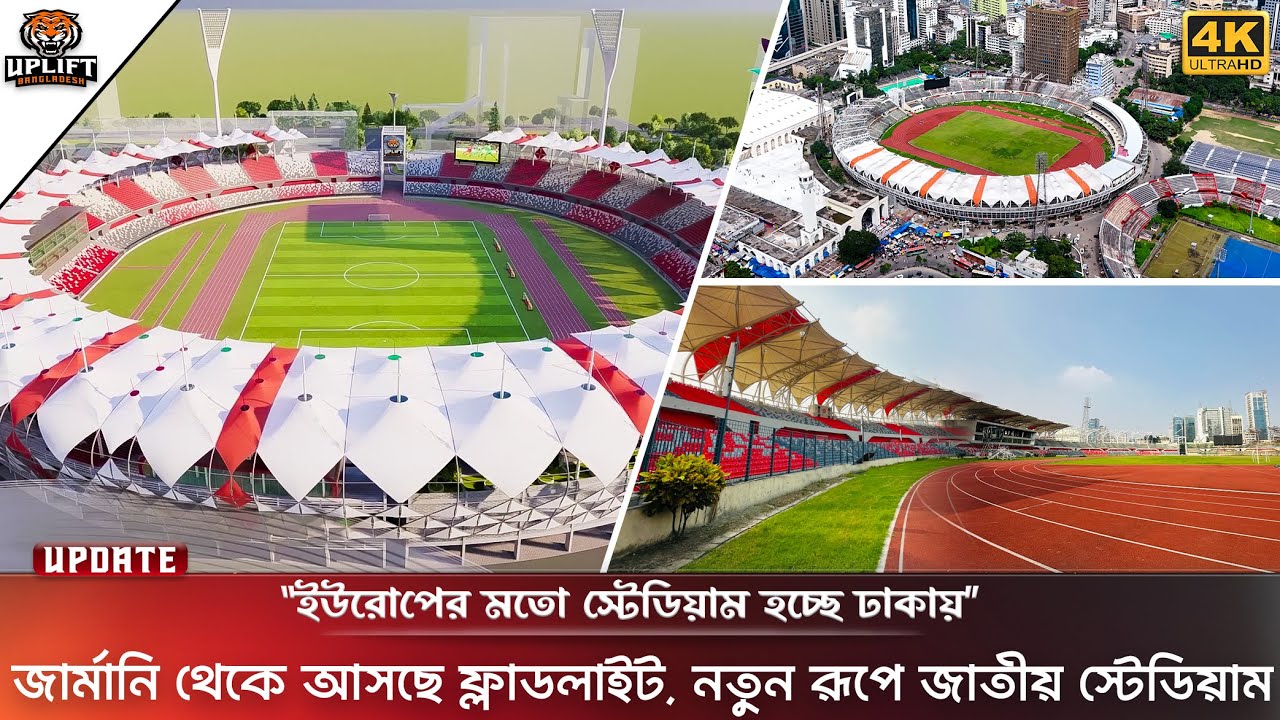 নতুন রূপে বঙ্গবন্ধু স্টেডিয়াম! ইউরোপের মতো স্টেডিয়াম হচ্ছে ঢাকায় | Bangabandhu Stadium Update