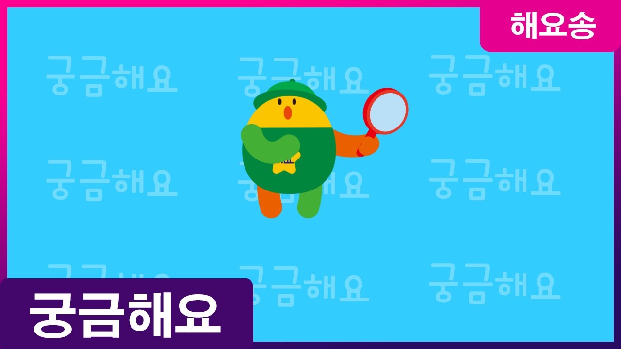 궁금해요