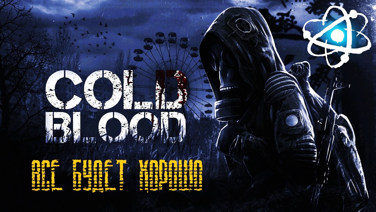 ВСЕ БУДЕТ ХОРОШО☢️COLD BLOOD☢️