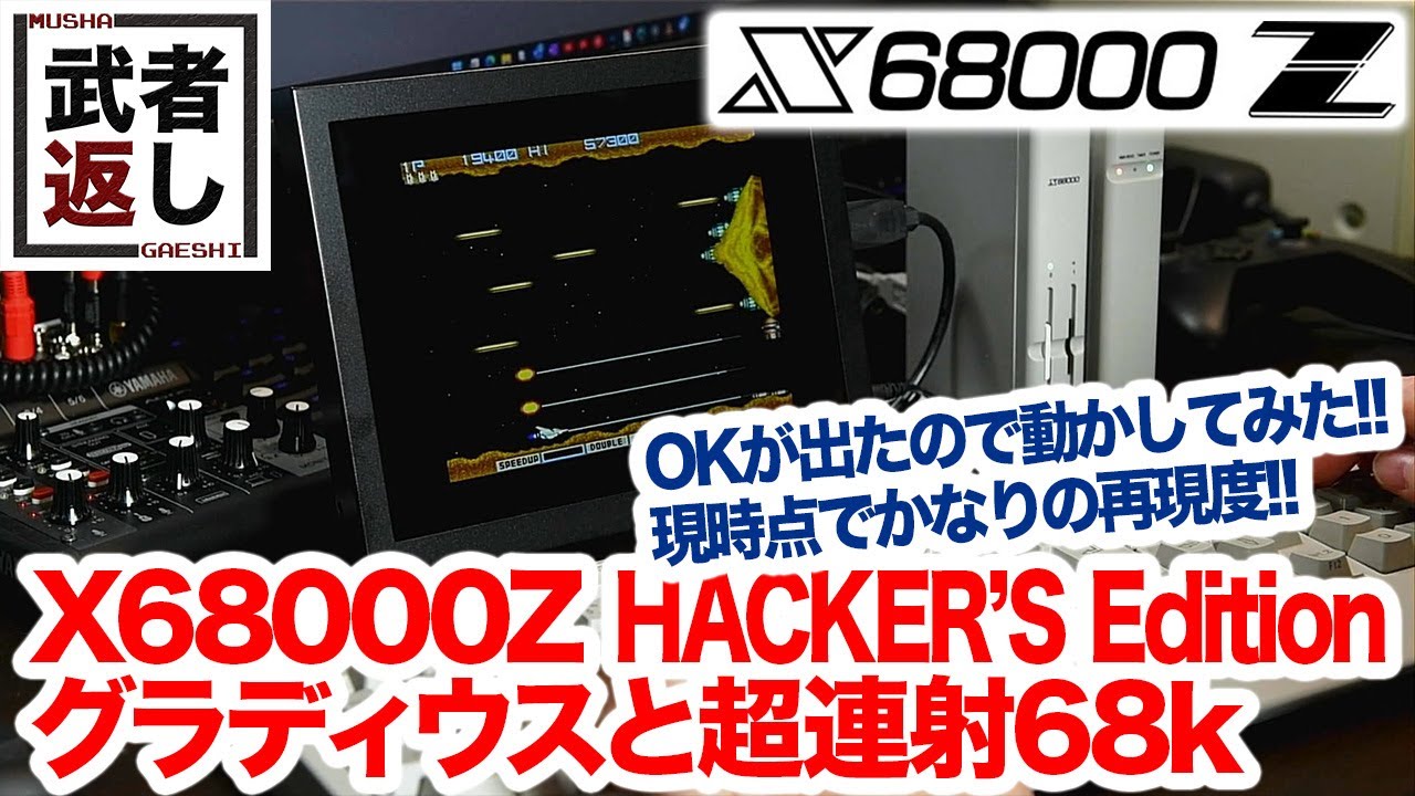 X68000Z HACKER'S EDITION グラディウスと超連射68k