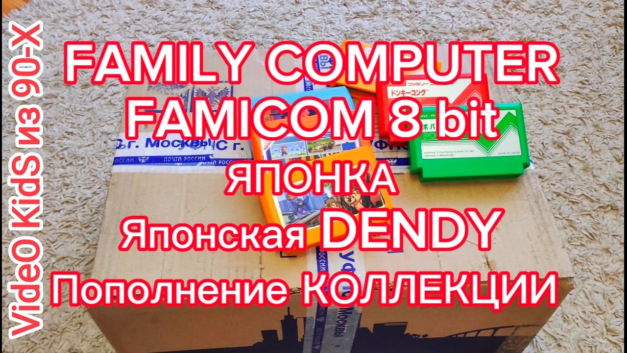 FAMILY COMPUTER # FAMICOM 8 bit # ЯПОНКА # Японская DENDY # Пополнение КОЛЛЕКЦИИ.