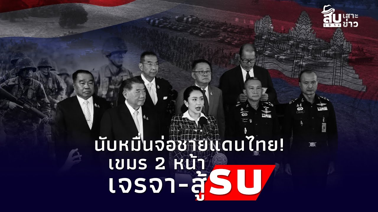 สืบเสาะเจาะข่าว: จ่อคอหอยไทย! นับหมื่นพรึ่บชายแดน สุดยั่วเจรจาด้วยรบด้วย