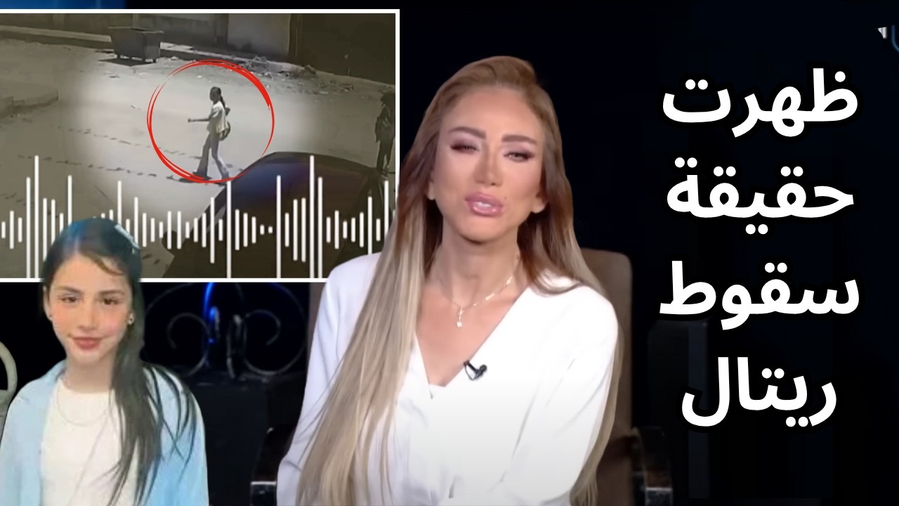 طفلة دمياط تفيق وتخرج عن صمتها! 😨 كشف سر قضية ريتال.. مش هتصدق مين السبب في سقوطها! 😱