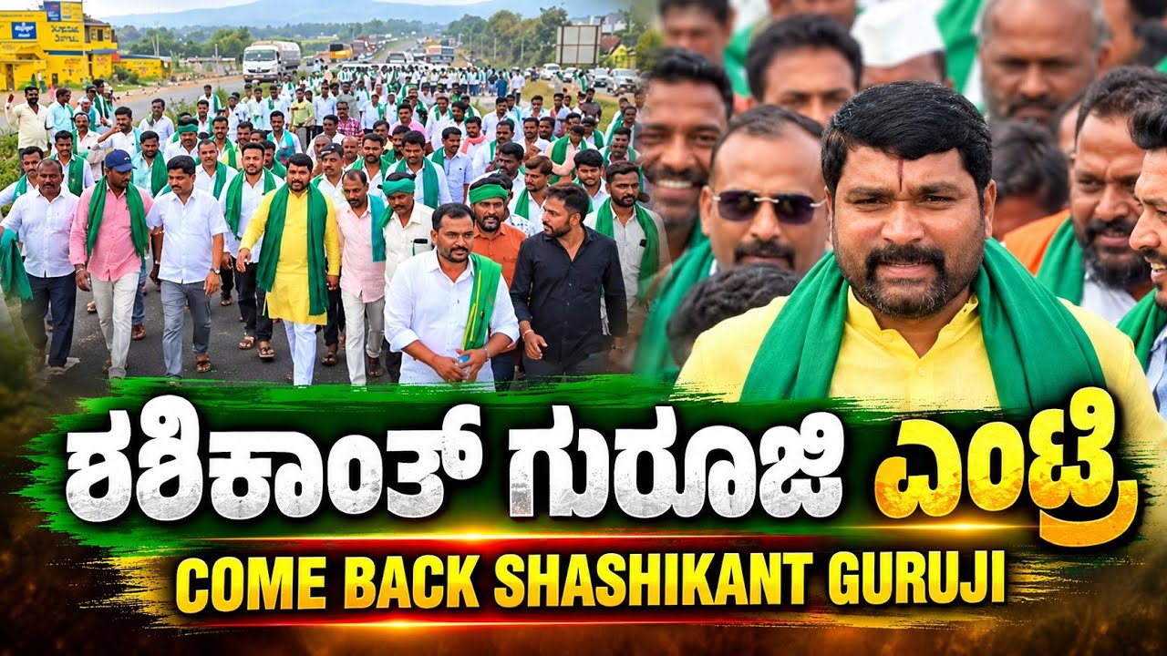 ಶಶಿಕಾಂತ್ ಗುರೂಜಿ ಎಂಟ್ರಿ come back Shashikant Guruji
