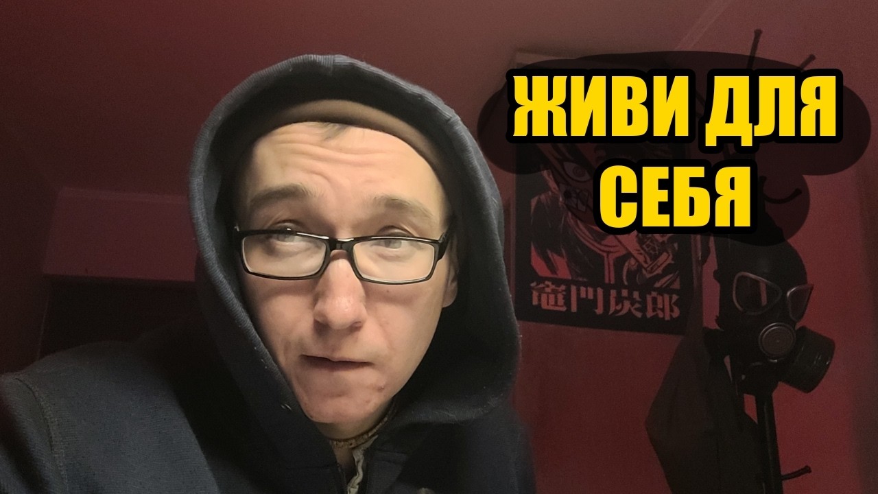 Живи для себя - будешь всем нужен. Живи для других - будешь послан