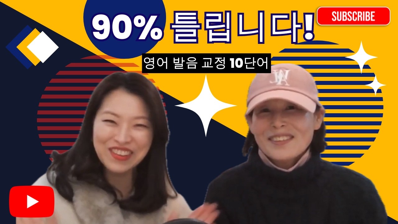 한국인이 틀리는 영어 발음 10개 | 60대 기초영어