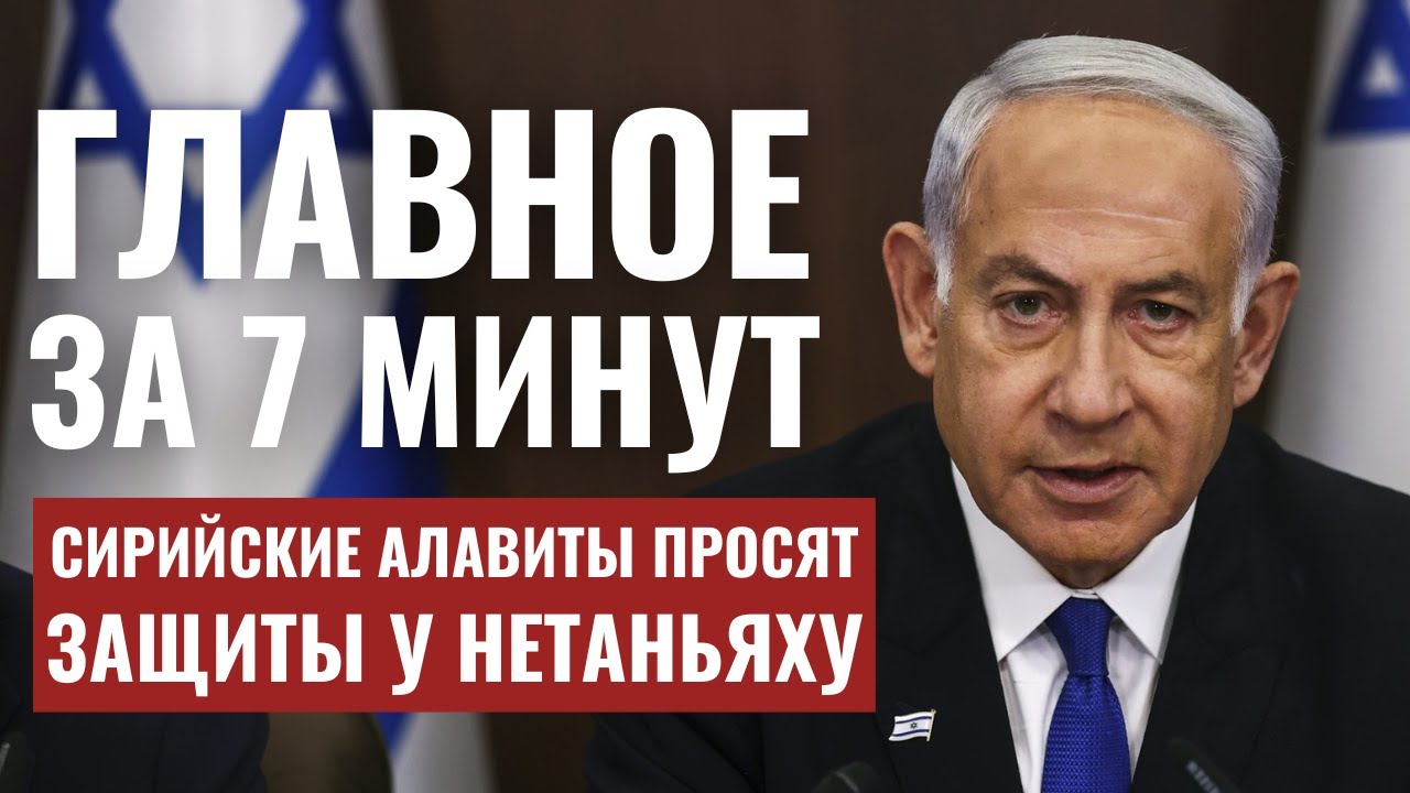 ГЛАВНОЕ ЗА 7 МИНУТ // Задержания в Шхеме | Алавиты обратились к Нетаньяху | Турция блокирует Израиль