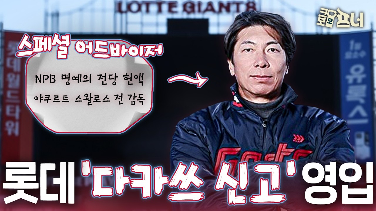 롯데는 왜 '다카쓰'를 불렀을까, 스페셜 어드바이저로서의 역할은?