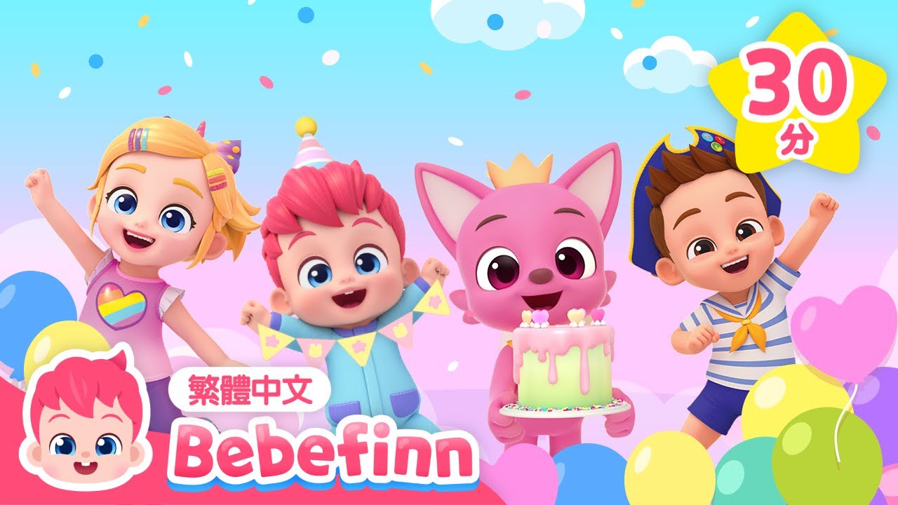 ㊗ 碰碰狐 🦊 生日快樂 🎉  +更多 生日歌 🎂 經典兒歌 連續播放 | Bebefinn 繁體中文