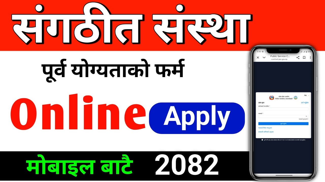 pre qualifying exam ko form kasari varne | Sangathit Sanstha pre qualifying Online Form Apply