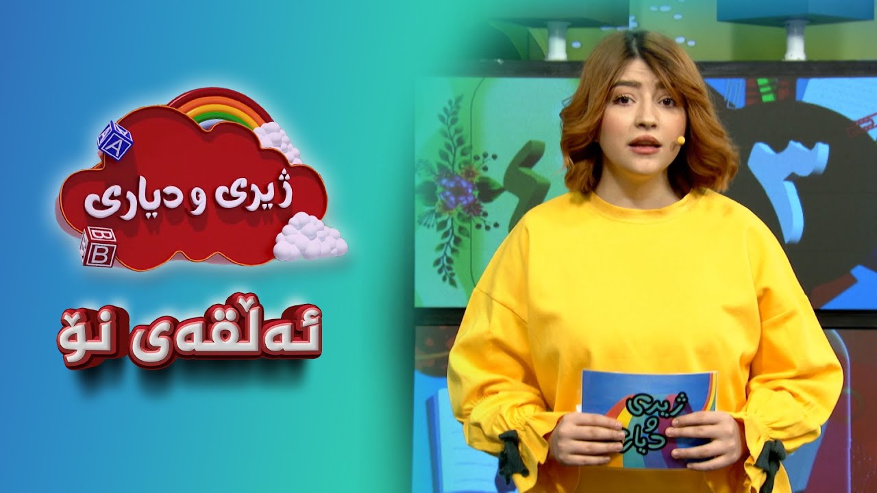 ژیری و دیاری _ ئەڵقەی نۆ